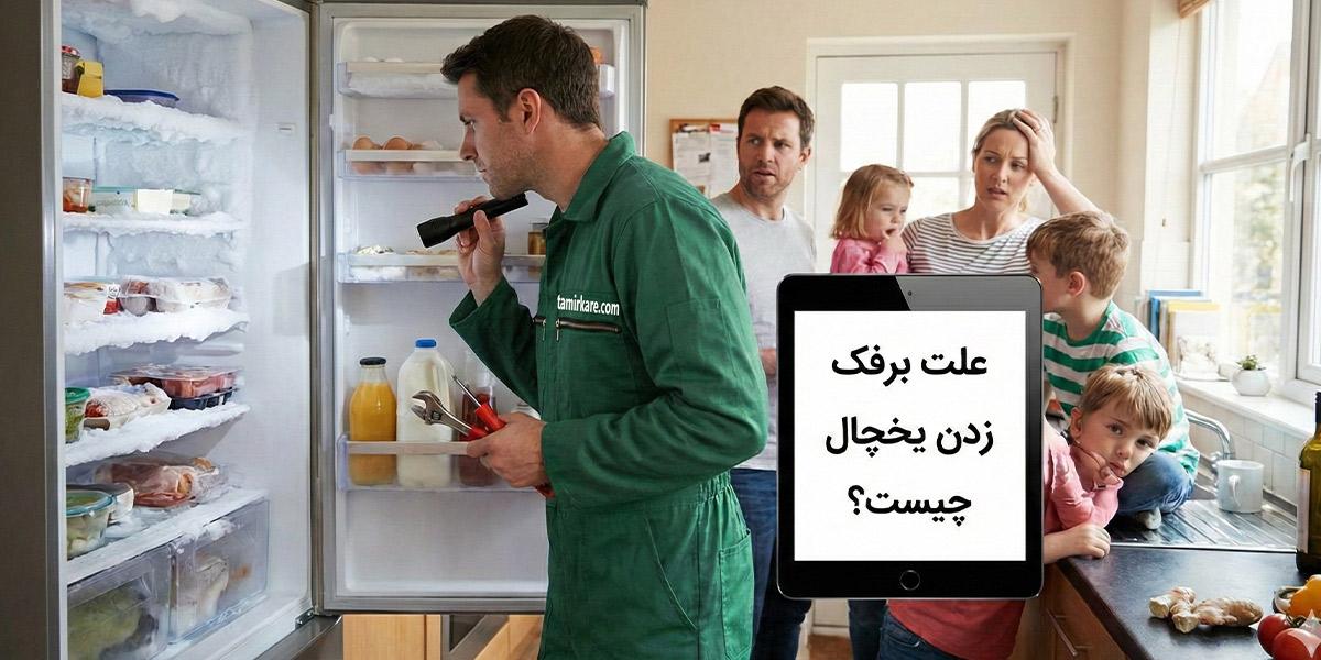 علت برفک زدن یخچال