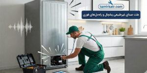 علت صدای یخچال
