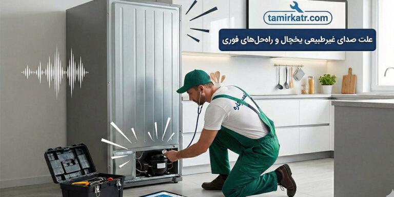 علت صدای یخچال