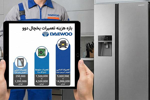 لیست قیمت تعمیرات یخچال دوو
