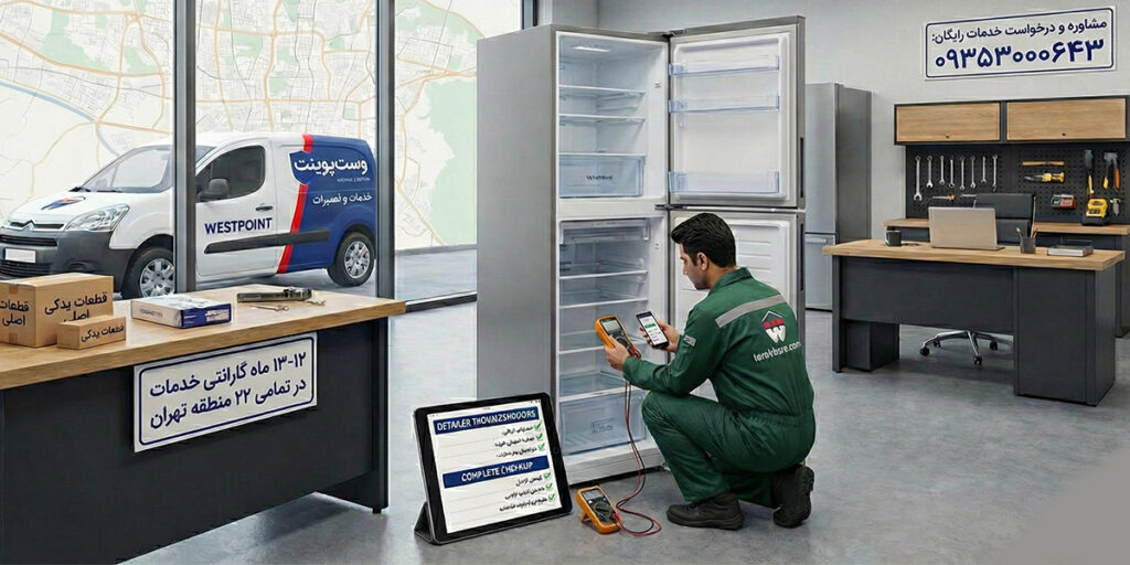 نمایندگی تعمیر یخچال وست پوینت