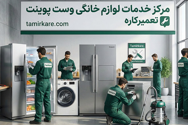نمایندگی تعمیرات وست پوینت