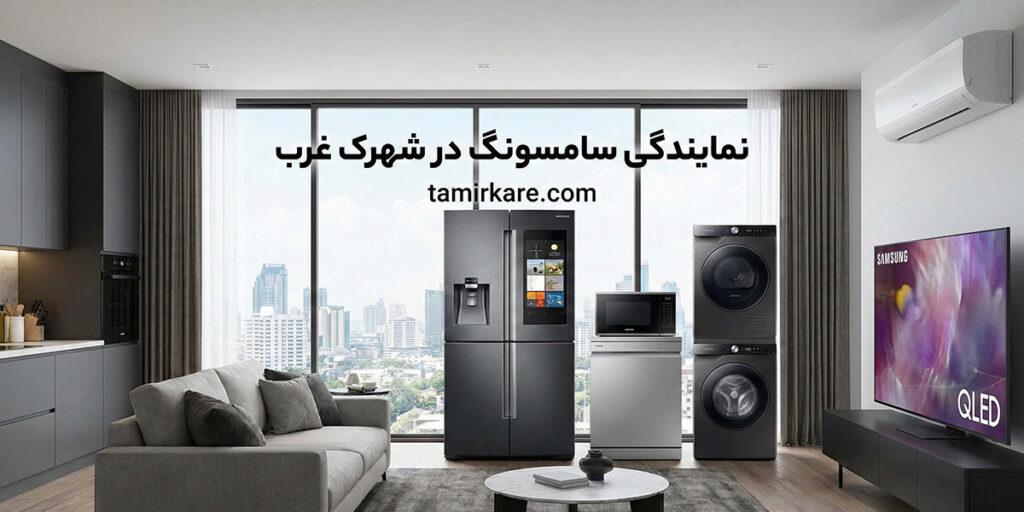 نمایندگی سامسونگ در شهرک غرب
