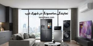 نمایندگی سامسونگ در شهرک غرب