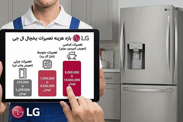 هزینه تعمیر یخچال ال جی