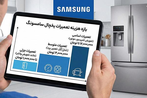 هزینه تعمیرات یخچال سامسونگ