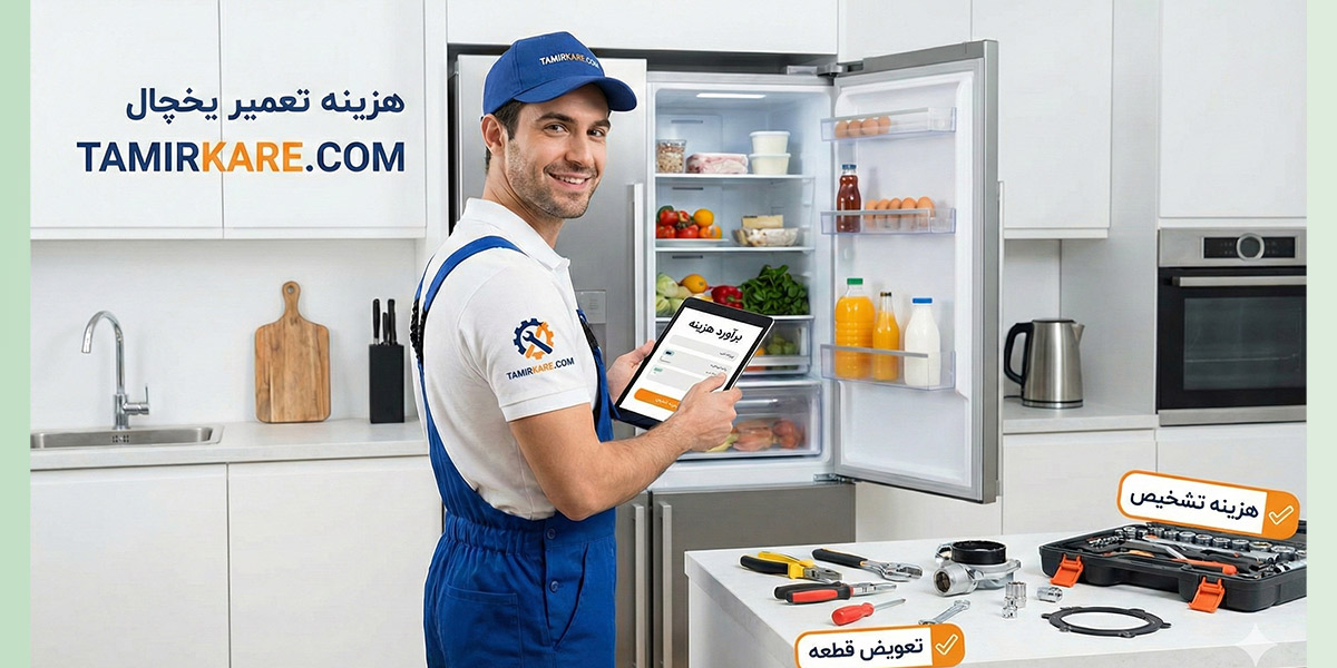 هزینه تعمیرات یخچال