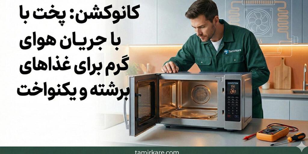 کانوکشن در ماکروفر چیست؟