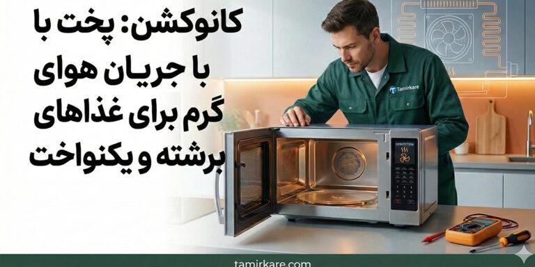 کانوکشن در ماکروفر چیست؟