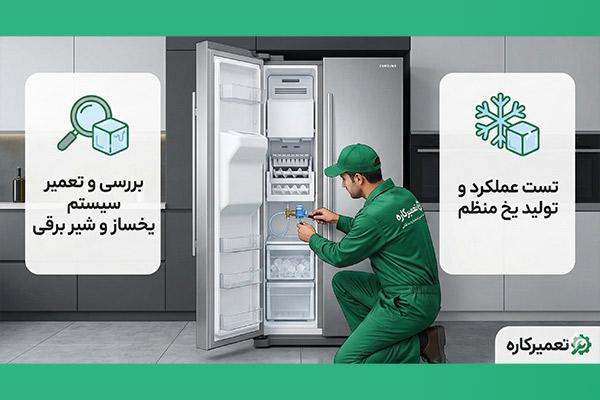 تعمیرات یخساز ساید بای ساید سامسونگ