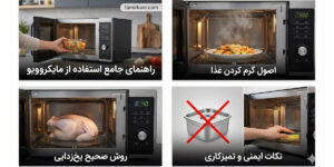 طرز استفاده از ماکروفر قدیمی