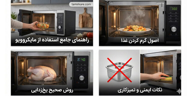 طرز استفاده از ماکروفر قدیمی