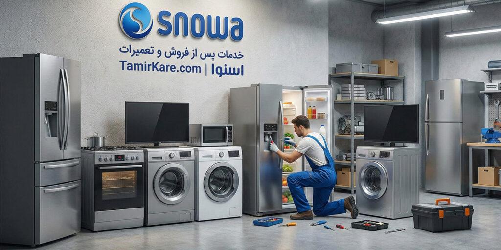 نمایندگی تعمیرات اسنوا