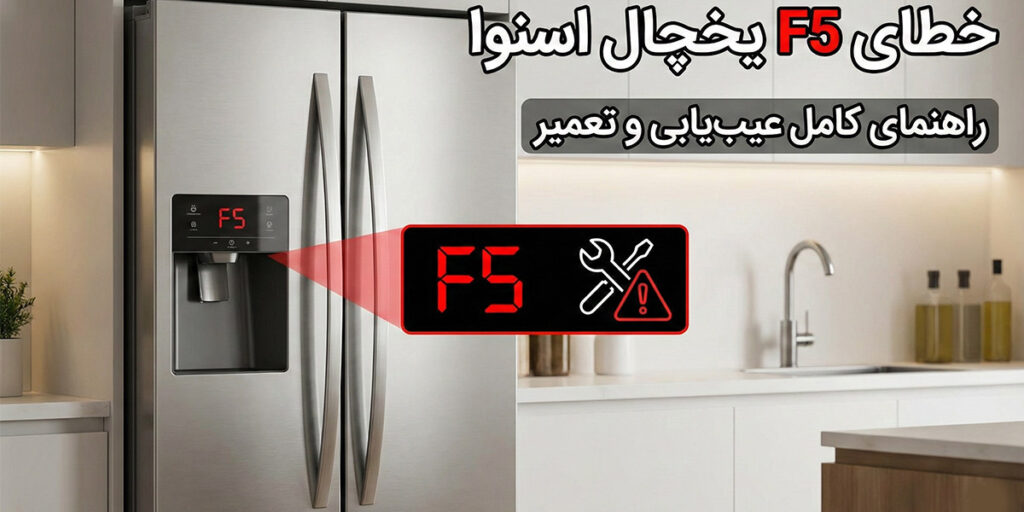 ارور f5 یخچال اسنوا