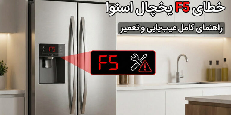 ارور f5 یخچال اسنوا
