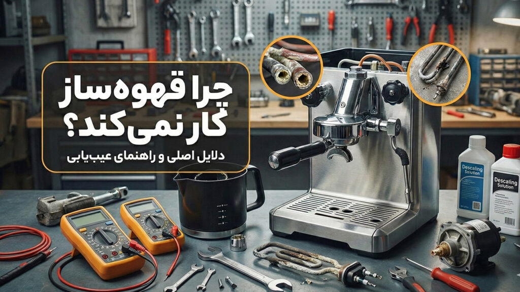 علت کار نکردن قهوه ساز