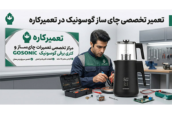 نمایندگی تعمیر چای ساز گوسونیک