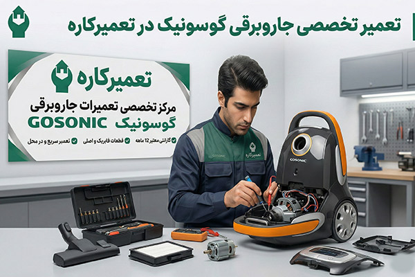نمایندگی جاروبرقی گوسونیک
