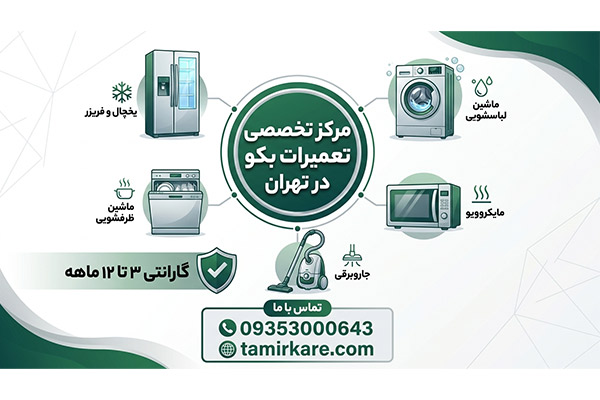 تعمیرات لوازم خانگی بکو