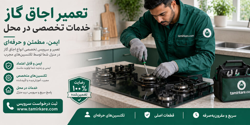تعمیر اجاق گاز