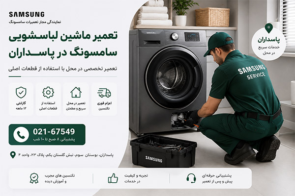 تعمیر لباسشویی سامسونگ در پاسداران