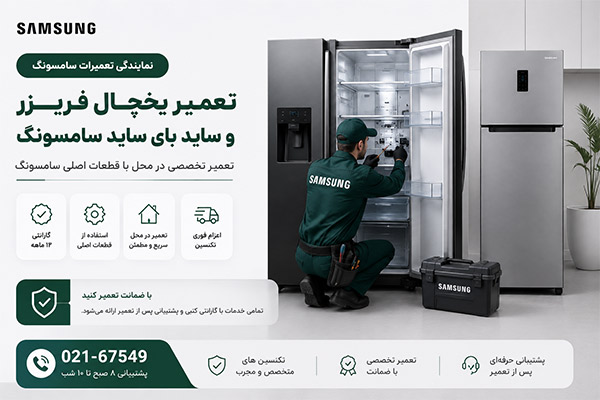 تعمیر یخچال و ساید سامسونگ در پاسداران