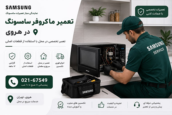 خدمات ماکروفر سامسونگ در پاسداران