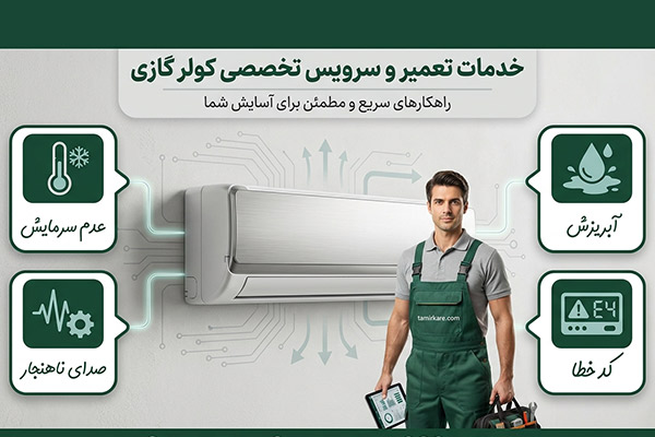 مشکلات کولر گازی
