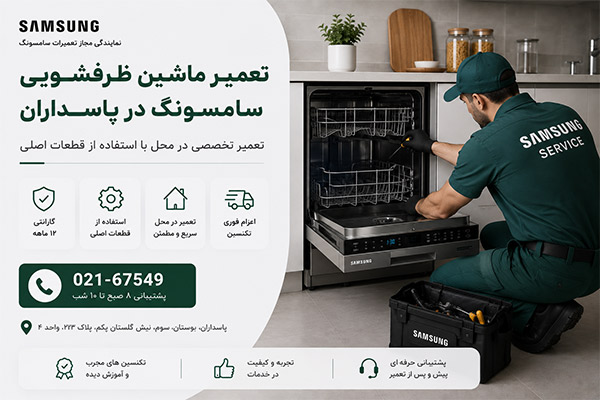 نمایندگی ماشین ظرفشویی سامسونگ در پاسداران
