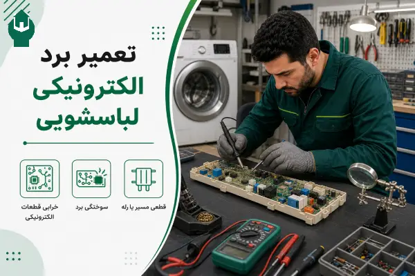 تعمیر برد الکترونیکی لباسشویی