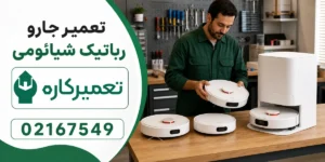 تعمیر جارو رباتیک شیائومی
