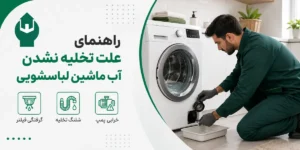 علت تخلیه نشدن آب ماشین لباسشویی