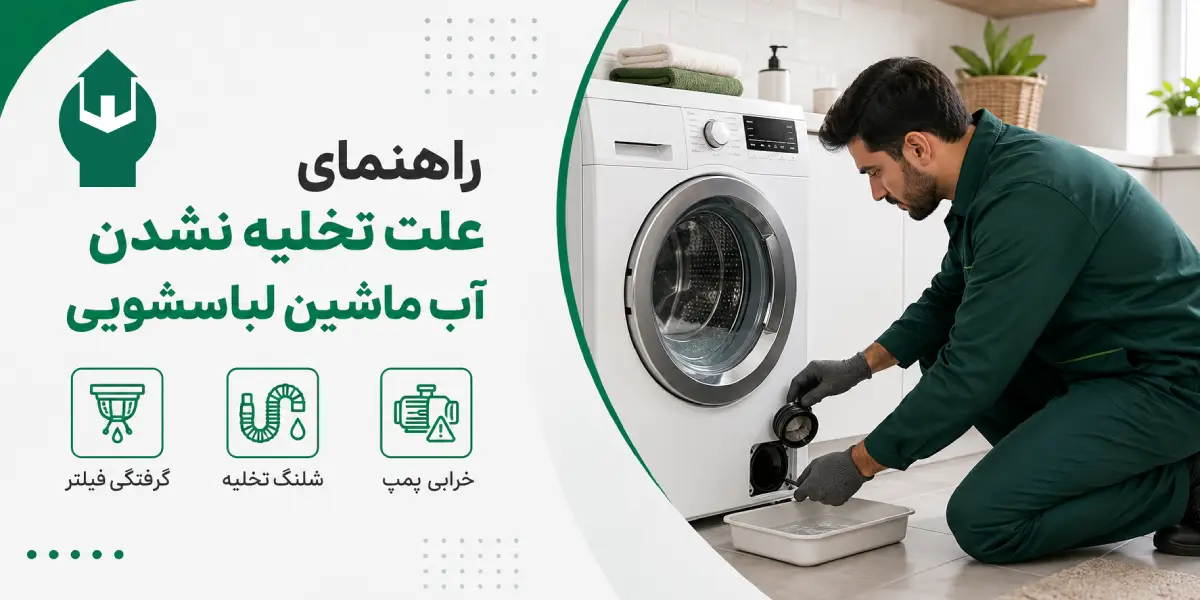 علت تخلیه نشدن آب ماشین لباسشویی