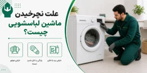 علت نچرخیدن ماشین لباسشویی