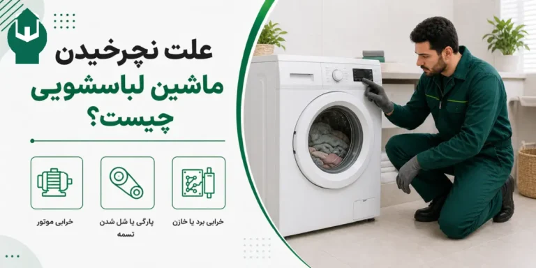 علت نچرخیدن ماشین لباسشویی