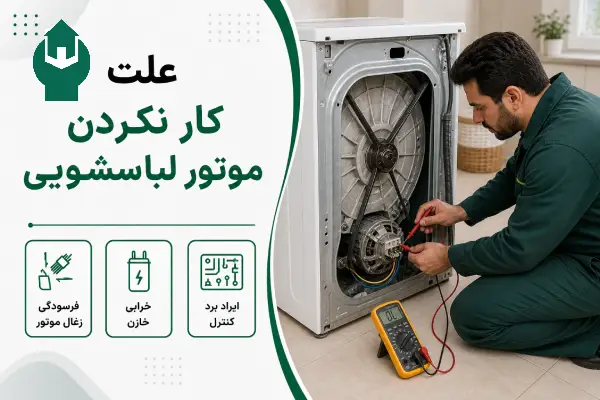کار نکردن موتور لباسشویی