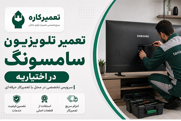 تعمیر تلویزیونسامسونگ در اختیاریه