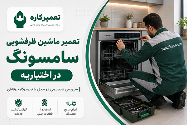 تعمیر ظرفشویی سامسونگ در اختیاریه