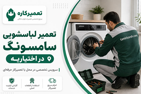 تعمیر لباسشویی سامسونگ در اختیاریه