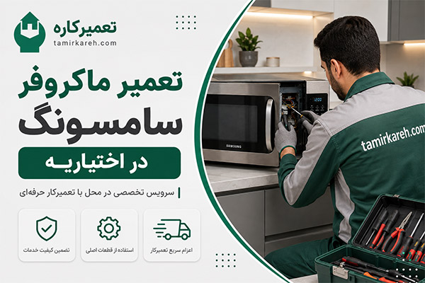 تعمیر ماکروفر سامسونگ در اختیاریه