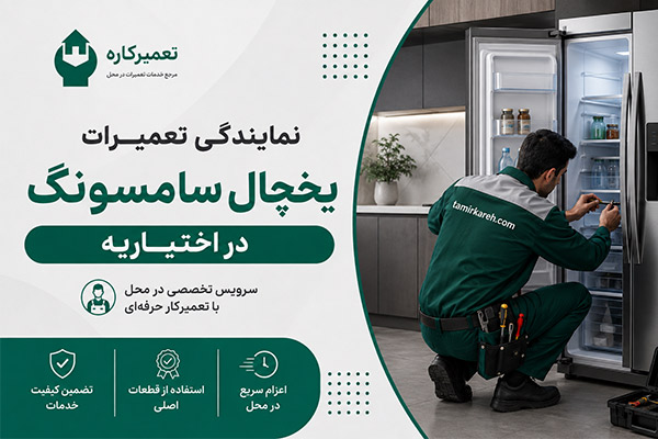 تعمیر یخچال سامسونگ در اختیاریه