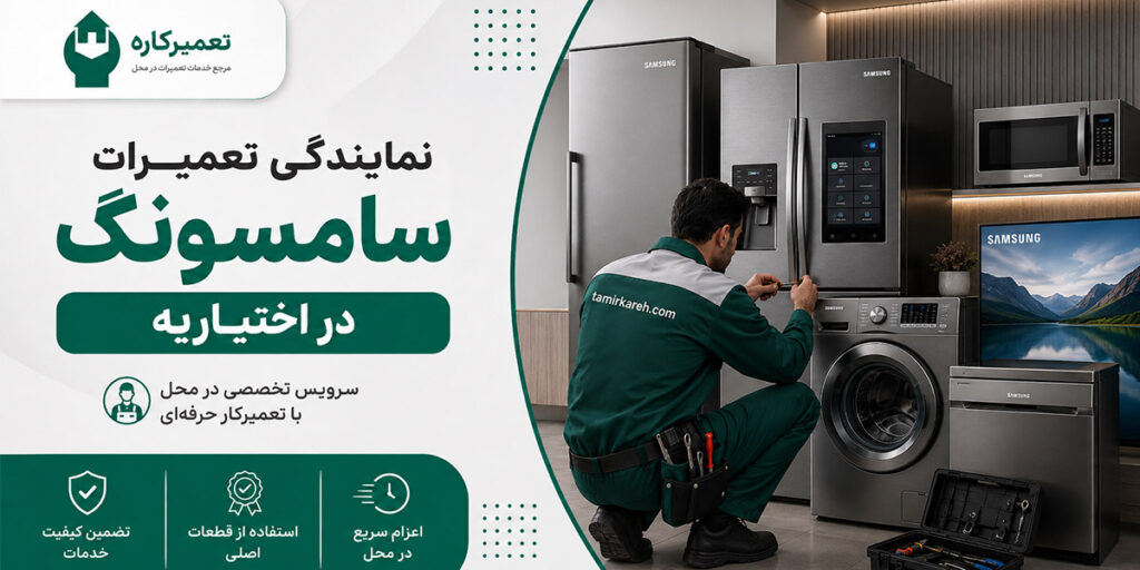 نمایندگی سامسونگ در اختیاریه