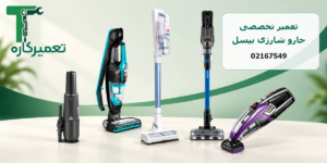 تعمیر جارو شارژی بیسل
