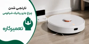 علت نارنجی شدن چراغ جارو رباتیک شیائومی