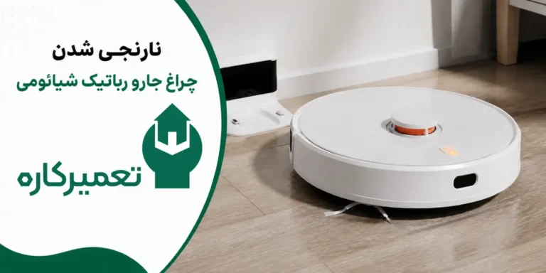 علت نارنجی شدن چراغ جارو رباتیک شیائومی