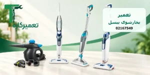 تعمیر بخارشوی بیسل