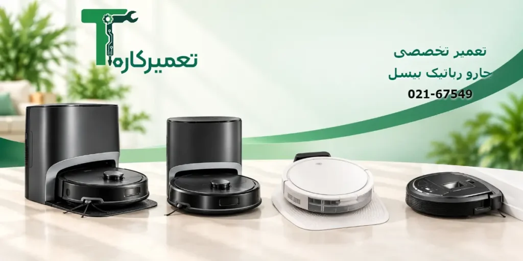 تعمیر جارو رباتیک بیسل