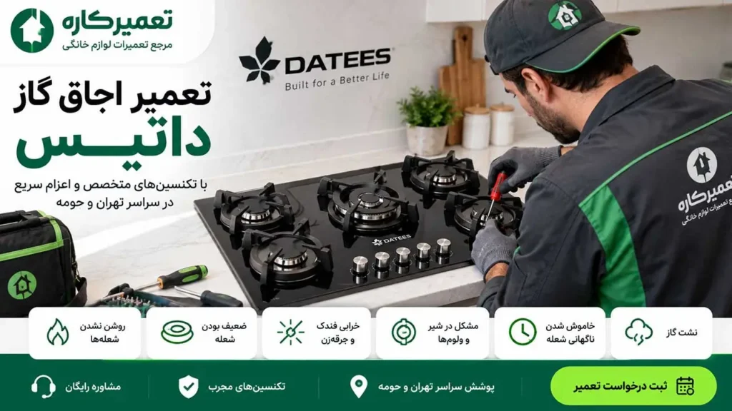تعمیر اجاق گاز داتیس
