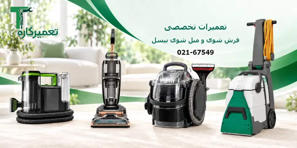 تعمیر فرش شوی و مبل شوی بیسل