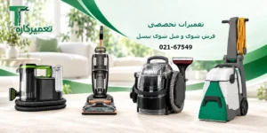 تعمیر فرش شوی و مبل شوی بیسل